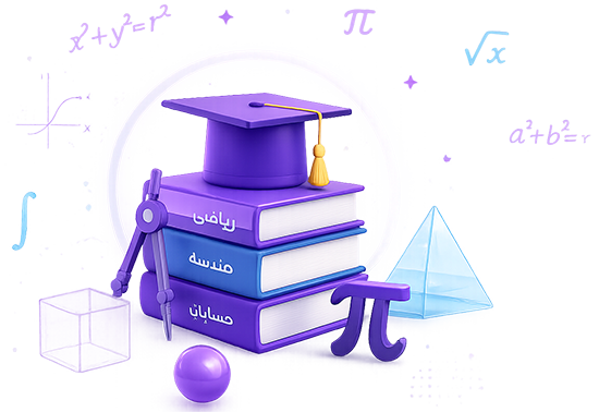 دوره‌های آموزش ریاضی