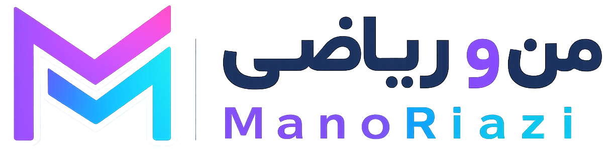 من و ریاضی