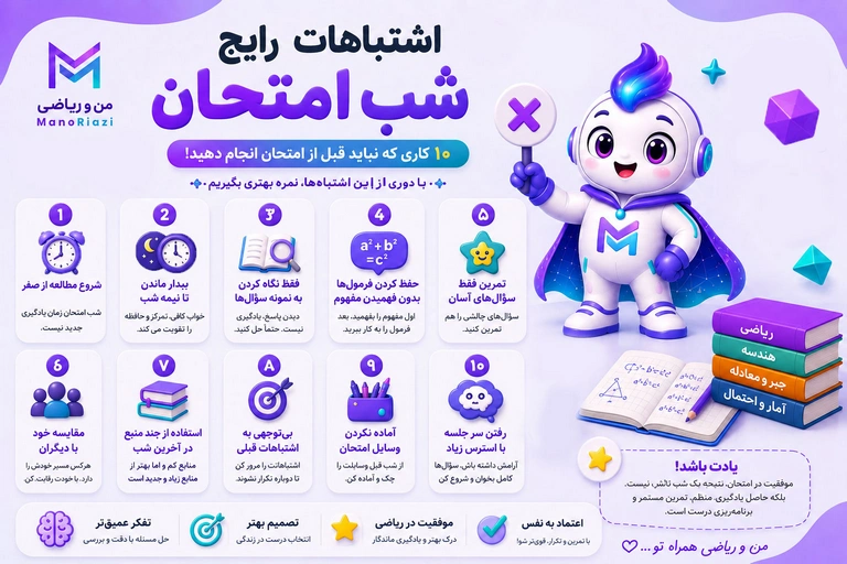 اشتباهات رایج شب امتحان ریاضی