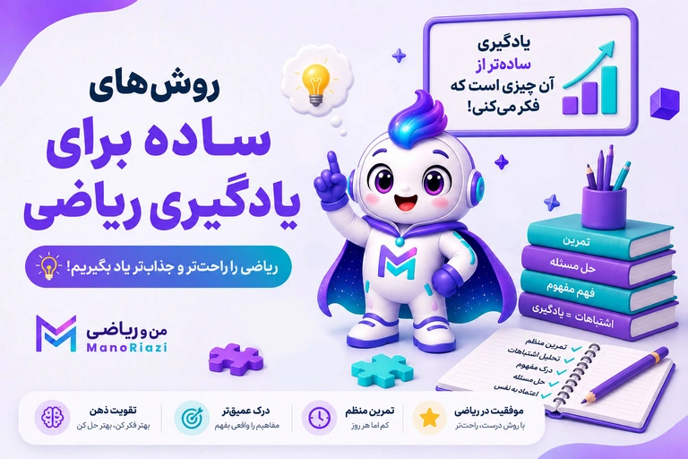 روش‌های ساده برای یادگیری ریاضی