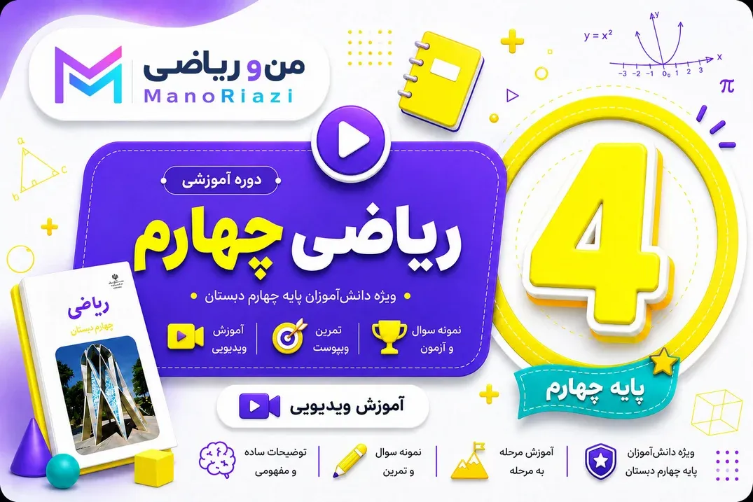 آموزش ریاضی چهارم